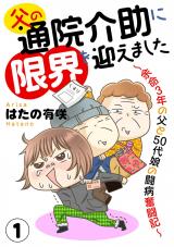 父の通院介助に限界を迎えました～余命3年の父と50代娘の闘病奮闘記～1 パッケージ画像