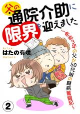 父の通院介助に限界を迎えました～余命3年の父と50代娘の闘病奮闘記～2 パッケージ画像
