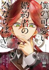 僕の可愛い婚約者の為ならば。【単行本版】5 パッケージ画像