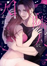 やさしい隣人に囚われて～愛執のフルラージュ【単行本版】【特典ペーパー付き】 パッケージ画像