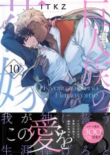 巨人族の花嫁【単行本版特典ペーパー付き】10 パッケージ画像