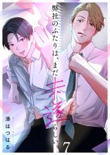 弊社のふたりは、まだ未遂らしい。7 パッケージ画像