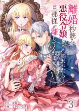離婚秒読みの悪役令嬢と入れ替わったら…旦那様が離してくれません！？3 パッケージ画像