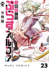 【分冊版】ぷらすアルファ 23 パッケージ画像