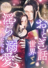 もしも、おとぎ話の世界で淫らに溺愛されたなら 童話TLアンソロジー パッケージ画像