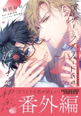 アーサー・ラザフォード氏の遅すぎる初恋 番外編 パッケージ画像