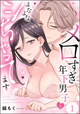 【分冊版】メロすぎ年下男子とよなよなシちゃってます 【第1話】 パッケージ画像