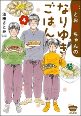 笑とお兄ちゃんのなりゆきごはん （4） 【かきおろし漫画付】 パッケージ画像