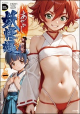 あやかし妖怪娘 （1） パッケージ画像