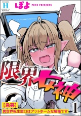 限界女神 【急募】異世界転生窓口はアットホームな職場です （1） パッケージ画像