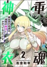重魂神衣 異世界の命運は、僕等のキスにかかってるようです。 （2） 【かきおろし漫画付】 パッケージ画像