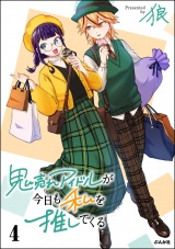 鬼売れアイドルが今日も私を推してくる （4） 【かきおろし漫画付】 パッケージ画像