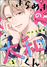 新着 きらめきの大和くん☆ （1） 【かきおろし漫画付】