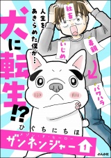 メゾン・ド・ヒーロー ザンネンジャー （1） 【かきおろし漫画付】 パッケージ画像