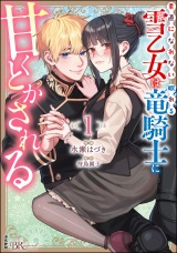素直になれない雪乙女は眠れる竜騎士に甘くとかされる コミック版 （1） 【電子限定かきおろし漫画付】 パッケージ画像