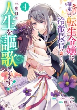 死刑が確定した転生令嬢は、冷徹長官の妻になって三度目の人生を謳歌します！ コミック版 （4） パッケージ画像