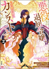 悪役退屈令嬢、その魅力値はカンストです！ 〜乙女ゲームの破滅フラグを回避したら、王子様や貴族令嬢の皆様に慕われて〜 コミック版 （2） パッケージ画像