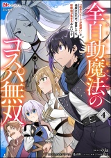 全自動魔法【オート・マジック】のコスパ無双 「成長スピードが超遅い」と追放されたが、放置しても経験値が集まるみたいです コミック版 （4） パッケージ画像