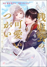 残虐公の可愛いつがい 愛したがりな旦那様に初めてを捧げます （4） 【かきおろし漫画付】 パッケージ画像