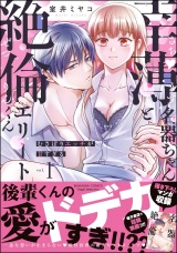幸薄名器ちゃんと絶倫エリートくん むさぼりエッチが甘すぎる （1） 【かきおろし漫画＆電子限定ペーパー付】 パッケージ画像
