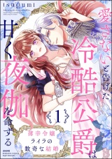 薄幸令嬢ライラの数奇な結婚 愛さないと告げた冷酷公爵は甘く夜伽を命ずる （1） 【かきおろし漫画付】 パッケージ画像