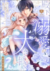 殿下、溺愛が大きすぎます…っ 捨てられ令嬢はなぜか鋼鉄の皇太子から求婚される （5） パッケージ画像