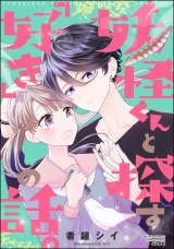 妖怪くんと探す「好き」の話。 パッケージ画像