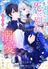 さよならも言えずに死に別れましたが、今世では元義弟の溺愛に包まれています【単話売】 4話 パッケージ画像