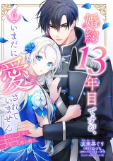 婚約13年目ですが、いまだに愛されていません〜愛されたい王女と愛さないように必死な次期公爵〜【単話売】 6話 パッケージ画像