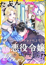 たぶん、悪役令嬢のはずでした！？〜ビジュー・マーガレットへようこそ〜【単話】 19 パッケージ画像