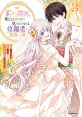 新着 【単行本版】訳あり幼女、転生したことに気づいたのは、修羅場に遭遇した時。３