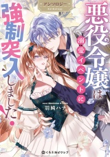 新着 悪役令嬢は溺愛イベントに強制突入しました！ アンソロジー