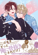 須田先輩はオトせない【電子限定かきおろし付】 パッケージ画像