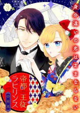 【合冊版】帝都主従ラビリンス 〜身分違いの恋はままならない〜3 パッケージ画像
