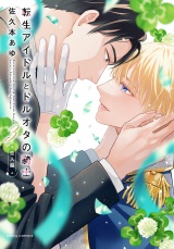 転生アイドルとドルオタの騎士 3 ‐恋人編‐【電子限定描き下ろし漫画付き】 パッケージ画像