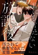 誰にも言えない放課後【電子限定描き下ろし漫画付き】 パッケージ画像