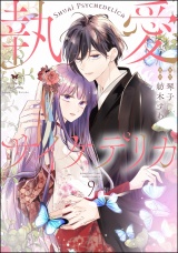 【分冊版】執愛サイケデリカ 【第9話】 パッケージ画像