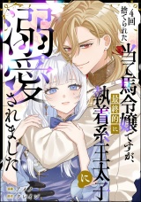 【単話版】4回捨てられた当て馬令嬢ですが、最終的に執着系王太子に溺愛されました パッケージ画像