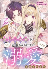 【単話版】遊び人公爵をただ更生させるはずが、なぜか溺愛されています パッケージ画像