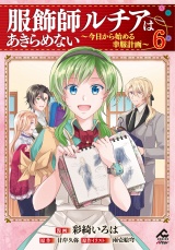 服飾師ルチアはあきらめない 〜今日から始める幸服計画〜 6 パッケージ画像
