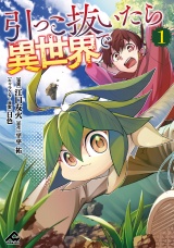 引っこ抜いたら異世界で 1 パッケージ画像