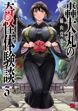 轟大丸の奇怪体験談　3 パッケージ画像