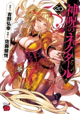 神呪のネクタール　20 パッケージ画像