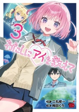 わたしにアイを教えて　3 パッケージ画像