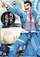 角栄に花束を　16 パッケージ画像