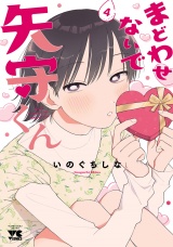 まどわせないで矢守くん【電子単行本】　4 パッケージ画像