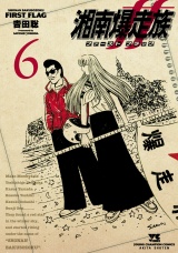 湘南爆走族 ファースト フラッグ　6 パッケージ画像