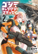 ゴジラ ギャラクシーオデッセイ　2 パッケージ画像