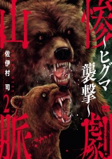 惨劇山脈〜ヒグマ襲撃〜　2 パッケージ画像