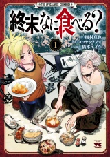 新着 終末、なに食べる？　1